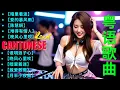 Lagu 粤语Remix #DJ粤语男声【暗里着迷】【爱的暴风雨】【陈慧娴】【难得有情人】【晚风心里吹】【谁明浪子心】必听经典粤语歌DJ 精选混音經典粵語歌曲 那些承载回忆的歌曲 ♣听这些歌，回到过往的时光