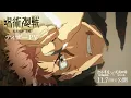 Download Lagu JUJUTSU KAISEN S3: The Culling Game Part 1 Teaser Trailer｜Premieres Jan 2026！