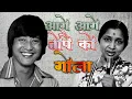 Lagu आगे आगे तोपैको गोला । Danny Denzongpa and Asha Bhosle. Famous Nepali song with black screen lyrics.