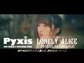Pyxis（ピクシス） / LONELY ALICE