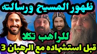 ظهور المسيح ورسالته للراهب تكلا الصموئيلي قبل استشهاده مع الرهبان الثلاثة ماذا قال له الرب يسوع دندنها