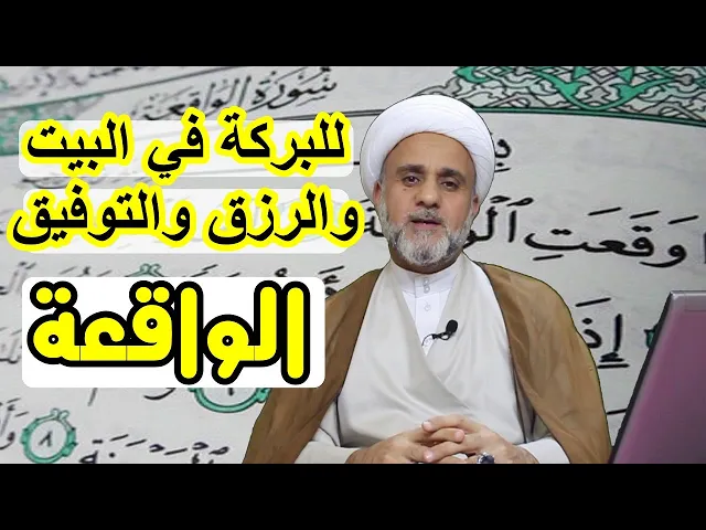 ⁣سورة الواقعة وفضائلها التي لاتحصى في روايات اهل البيت