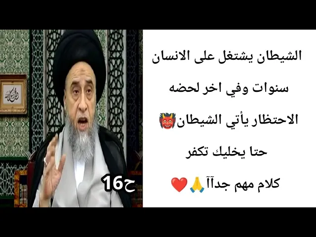 ⁣الشخص خل يحسب حسابه من هسه قبل لايموت.. 🙏❤||ح16أحكام الجنائز ||سيد صباح شبر