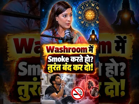 Washroom में Smoke करते हो? तुरंत बंद कर दो! #shorts | Astro Tips by Bhawna Upadhyay |