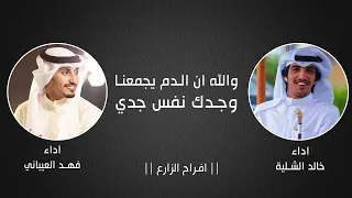 افخم واقوى شيلة والله ان الدم يجمعنا وجدك نفس جدي  شيلة افراح الزارع  فهد العيباني وخالد الشلية      دندنها
