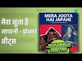 मेरा जूता है जापानी - झंकार बीट्स | Mera Joota Hai Japani - Jhankar Beats | DJ Harshit Shah
