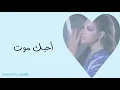أحلام - أحبك موت (( بالكلمات )) AHLAM _AHEBAK MOOT