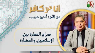 أنا مش كافر 639 صراع الحجارة بين الإسلاميين والحضارة 7 11 2025 قناة الكرمة 