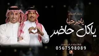 زفه يامرحبا ياكل حاضر بدون اسماء وبدون موسيقى 2026 زفة ام العريس جديد  زفه يامرحبا ياكل حاضر بدون اسماء وبدون موسيقى 2026 زفة ام العريس جديد