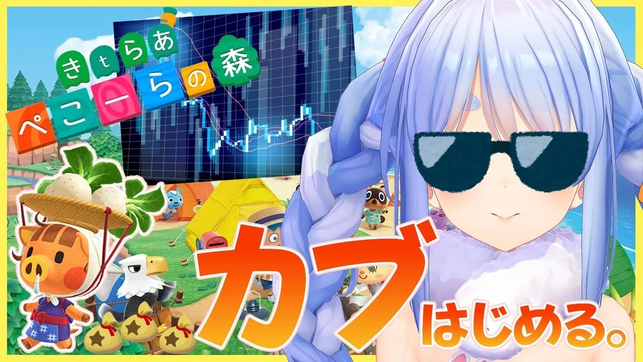 【あつ森】なるぞ億万長者！天才カブトレーダーの朝は早い。ぺこ！【ホロライブ/兎田ぺこら】