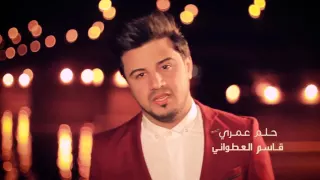 كليب حلم عمري قاسم العطواني                  دندنها