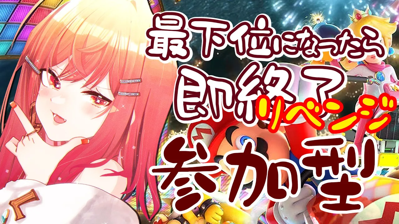 【マリオカート8DX】RE:最下位になったら即終了?視聴者参加型?【一条莉々華 視点 / ホロライブ】
