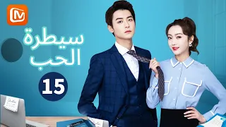 ترفضني أم تتقرب مني سيطرة الحب Well Dominated Love الحلقة 15 MangoTV Arabic 