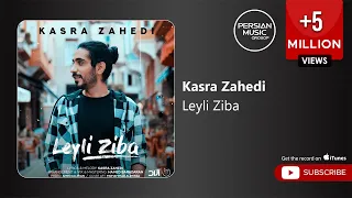 Kasra Zahedi Leyli Ziba کسری زاهدی لیلی زیبا 