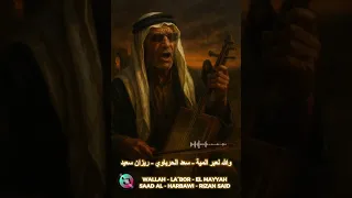 Wallah La Bor El Mayyah Saad Al Harbawi Rizan Said والله لعبر المية سعد الحرباوي ريزان سعيد 
