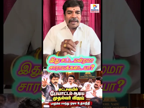 சட்டசபையில் விஜய் ருத்ர தாண்டவம் #makkalmedia #jaguarnathan #tamilnews #tvk #vijay