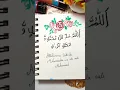 Allahumma salli ala muhammadin wa ala ali Muhammad (S.A)🌿✨#calligraphy #art #muhammadﷺ #shots