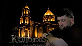 Gusan Artak Aramyan - Kolokola