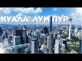 Куала-Лумпур 2025| Что посмотреть в столице Малайзии? Маршрут по городу, Путраджая, шоппинг и цены