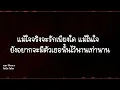 ใจโทรมๆ - ไมโคร (lyric)