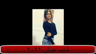                          اغنية شاب عياش تيارتي دندنها