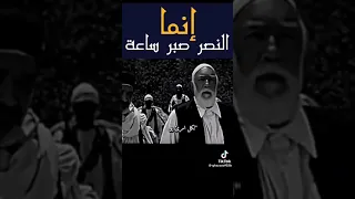 إنما النصر صبر ساعه 