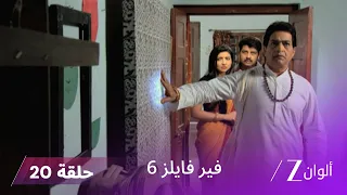 مسلسل فير فايلز 6 حلقة 20 كاملة زي الوان 