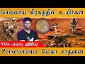 Download Lagu 😲செவ்வாய் கிரகத்தில் பகீர் கண்டுபிடிப்பு! | NASA பரபரப்பு | Perseverance | Discovery of life on Mars