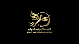 الكنيسة الرسولية بالشرابية   اجتماع صباح الأحد  ٢٠ سبتمبر ٢٠٢٦   المرنم  عماد نبيل   القس  ناشد غالي دندنها