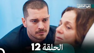 في الداخل الحلقة 12 المدبلجة إلى اللغة العربية وعالي الدقة İçerde 