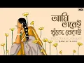 Download Lagu Ami Tarei Khnuje Berai (আমি তারেই খুঁজে বেড়াই)-Lyrical | Sanchita Roy | Rabindrasangeet | SVF Music