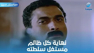 ماستر سين نهاية كل ظالم مستغل سلطته الامبراطور أحمد زكي من فيلم زوجة رجل مهم 