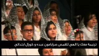 Ma3aka Ya Elahy ترنيمة معك يا الهى القمص صرابامون عبده وكورال ابتدائى  Ma3aka Ya Elahy ترنيمة معك يا الهى القمص صرابامون عبده وكورال ابتدائى