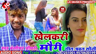  khelakri mogi bansidhar chaudhary song