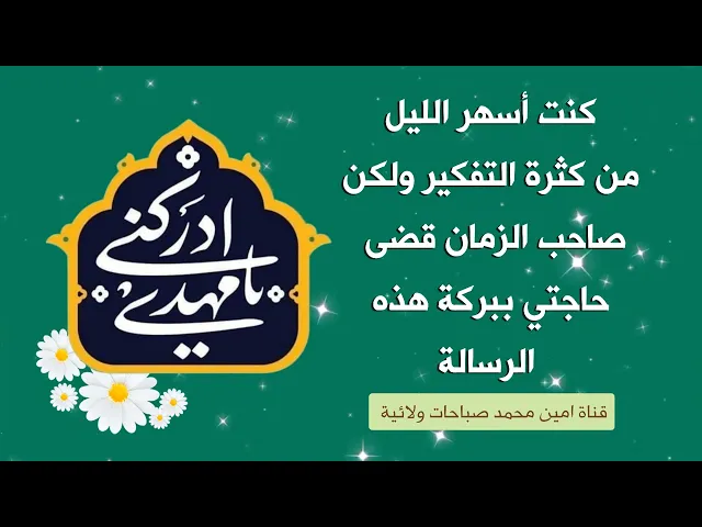 ⁣كنت أسهر الليل ولا أنام من التفكير ولكن صاحب الزمان قضى حاجتي ببركة هذه الرسالة