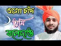 Download Lagu ogo chand tumi bole dao amar nobiji kothaiওগো চাঁদ তুমি বলে দাও গজল ghulam Mustafa Razvi Gojal