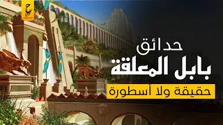 أين تقع حدائق بابل المعلقة ومن بناها وما هو السبب وراء بنائها 