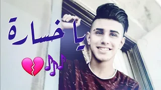 يا خسارة عمرو بلبيسي 