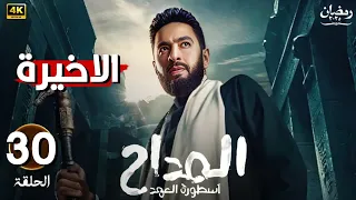 مسلسل المداح الحلقة 30 والاخيرة الجزء الخامس اسطورة العهد بطولة حماده هلال 