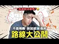 Download Lagu 不搭飛機計畫曝光！背包客終極路線...地獄級中東? 煉獄級非洲? 我能活著回來嗎…..😰 【365系列】EP.9
