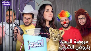 اتقدم حلقة أنوسة والأسد واللي عملها على روحه 