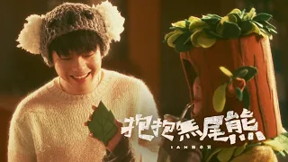 Download Ian 陳卓賢 《抱抱無尾熊》Official Music Video MP3