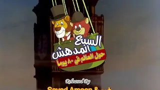 سبع المدهش 5 
