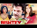 Download Lagu Rishtey (2002) Full Movie | Anil Kapoor, Karisma Kapoor, Shilpa Shetty, Amrish Puri