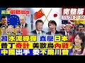 Lagu 【#前進戰略高地】中國鎖定名古屋 馭空戟導彈白菜價 日炸裂!普丁奇招 撕裂美烏歐 俄軍悶聲奪城!美軍戰位 習急救委 川普通話馬杜洛曝光!20251129完整版@全球大視野Global_Vision ​