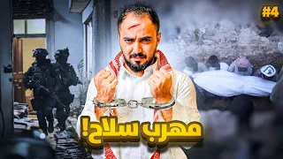 قصة فلاح مهرب السلاح 4 والاخير 