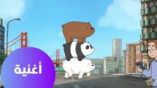 الدببة الثلاثة   أغنية البداية   كرتون نتورك دندنها