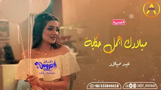 اجمل اغنية عيد ميلاد مهداه من صديقة لصديقتها اغاني اعياد الميلاد 0533844418 