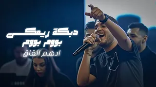 Dabki Remix BOOM BOOM Live Performance ادهم القاق دبكة ريمكس بووم بووم 
