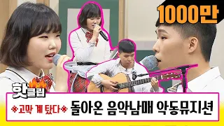 Download [HD] ♨Hot clip♨ ☆Ears blessed☆ AKMU IS BACK!! ♬ #KnowingBrothers #JTBCMustWatch MP3